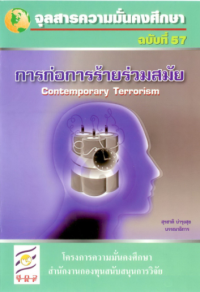 Image of การก่อการร้ายร่วมสมัย (Contemporary Tororiam) / สุรชาติ บำรุงสุข : บรรณาธิการ