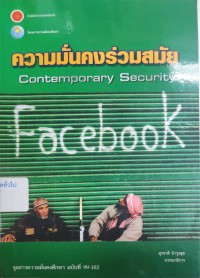 Image of ความมั่นคงร่วมสมัย = Contemporary Security [จุลสาร] / สุรชาติ บำรุงสุข