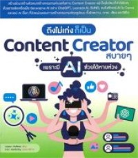 Image of ถึงไม่เก่ง ก็เป็น Content Creator สบายๆ เพราะมี AI ช่วยได้หายห่วง / กฤษณะ ภักดีพงษ์