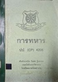 Image of การทหาร : ปป. (CP) 4208 / พันตำรวจโท วิเดช ฐินถาวร