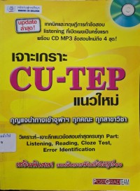 Image of เจาะเกราะ CU-TEP แนวใหม่ (พิมพ์ครั้งที่ 2) / โดย PostGrad Team