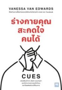 Image of ร่างกายคุณสะกดใจคนได้ = Cues : master the secret language of charismatic communication / Vanessa van Edwards ; อิสรีย์ แจ่มขำ, แปล