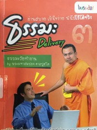 Image of ธรรมะ Delivery เล่ม 3 : ธรรมะวัยทำงาน / พระมหาสมปอง ตาลปุตฺโต