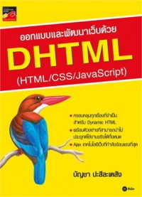 Image of ออกแบบและพัฒนาเว็บด้วย DHTML (HTML/CSS/JavaScript) / บัญชา ปะสีละเตสัง