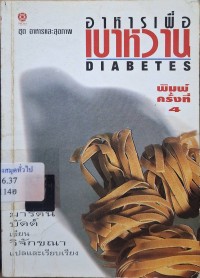 Image of อาหารเพื่อเบาหวาน = Diabetes (พิมพ์ครั้งที่ 4) /มาร์ติน บัดด์ เขียน ; วิจักขณา แปล