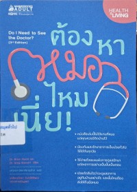 Image of ต้องหาหมอไหมเนี่ย! = Do i need to see the doctor? / ไบรอัน มูแรต, เกรก สจวร์ต ; เสาวรส มิตราปิยานุรักษ์, แปล