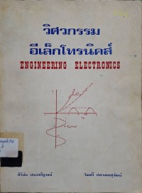 Image of วิศวกรรมอีเล็กโทรนิคส์ = Engineering electronics (พิมพ์ครั้งที่ 2) / สิริชัย ประเสริฐวงษ์ และ ไมตรี ปชาเดชสุวัฒน์