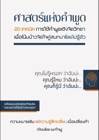 Image of [E-Book] ศาสตร์แห่งคำพูด : 20 เทคนิค การใช้คำพูดเชิงจิตวิทยาเพื่อโน้มน้าวจิตใจคู่สนทนาโดยไม่รู้ตัว / เพจใจฟู