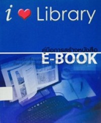 Image of คู่มือการสร้างหนังสือ e-book / บริษัท โอเพ่นเซิร์ฟ (ประเทศไทย) จำกัด ; กรรณิการ์ จินดารัตน์ ... [และคนอื่นๆ]