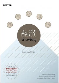 Image of [E-Book] คัมภีร์ห้าเหรียญ / ดำรงค์ พิณคุณ