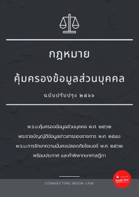Image of [E-Book] กฎหมายคุ้มครองข้อมูลส่วนบุคคล (ฉบับปรับปรุง 2566) / CONNECTING BOOK LAW
