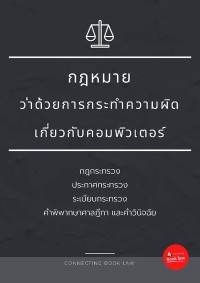 Image of [E-Book] กฎหมายว่าด้วยการกระทำความผิดเกี่ยวกับคอมพิวเตอร์ / CONNECTING BOOK LAW