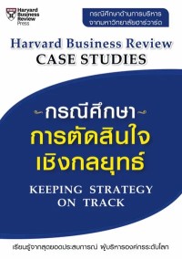 Image of [E-Book] กรณีศึกษาการตัดสินใจเชิงกลยุทธ์ : Keeping strategy on track / John Strahinich