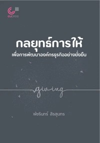 Image of [E-Book] กลยุทธ์การให้เพื่อการพัฒนาองค์กรธุรกิจอย่างยั่งยืน / พัชรินทร์ สิรสุนทร