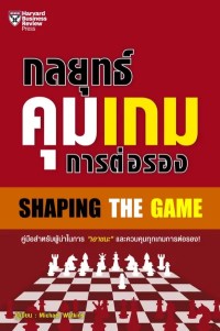 Image of [E-Book] กลยุทธ์คุมเกมการต่อรอง / Michael Watkins ; แปลและเรียบเรียงโดย ณัฐยา สินตระการผล