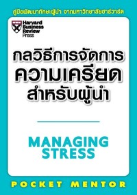 Image of [E-Book] กลวิธีการจัดการความเครียดสำหรับผู้นำ (MANAGING STRESS) : คู่มือพัฒนาทักษะผู้นำจากมหาวิทยาลัยฮาร์วาร์ด / โดย Edward Hallowell ; ผู้แปล ณัฐวรรธน์ กิจรัตนโกศล