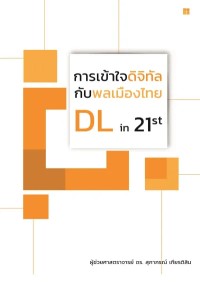 Image of [E-Book] การเข้าใจดิจิทัลกับพลเมืองไทย (DIGITAL LITERACY IN 21ST) / สุภาภรณ์ เกียรติสิน