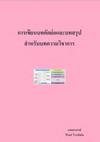 Image of [E-Book] การเขียนบทคัดย่อและบทสรุปสำหรับบทความวิชาการ / ศ.นพ. วิโรจน์ ไววานิชกิจ