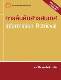 Image of [E-Book] การค้นคืนสารสนเทศ / วิรัช ศรเลิศล้ำวาณิช