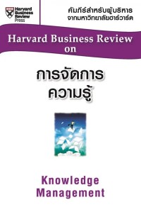 Image of [E-Book] การจัดการความรู้ : คัมภีร์สำหรับผู้บริหารจากมหาวิทยาลัยฮาร์วาร์ด / Peter F. Drucker, ผู้แปล ณัฐยา สินตระการผล ; ผู้เรียบเรียง วีรวุธ มาฆะศิรานนท์