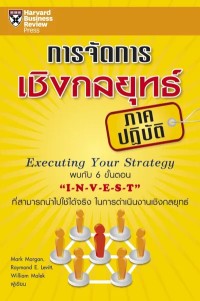 Image of [E-Book] การจัดการเชิงกลยุทธ์ (ภาคปฏิบัติ) / Mark Morgan, Raymond E. Levitt และ William Malek ; แปลโดย ณัฐยา สินตระการผล