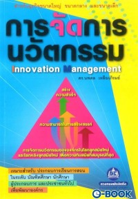 Image of [E-Book] การจัดการนวัตกรรม / นพดล เหลืองภิรมย์