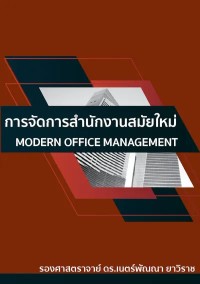 Image of [E-Book] การจัดการสำนักงานสมัยใหม่ (MODERN OFFICE MANAGEMENT) / เนตร์พัณณา ยาวิราช