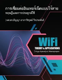 Image of [E-Book] การเชื่อมต่ออินเทอร์เน็ตแบบไร้สาย ทฤษฎีและการประยุกต์ใช้ / ผศ.ดร.อัญญา อาภาวัชรุตม์ วีรประพันธ์