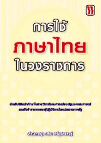 Image of [E-Book] การใช้ภาษาไทยในวงราชการ / เรือเอกหญิง ปรียา หิรัญประดิษฐ์