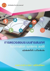 Image of [E-Book] การตรวจสอบระบบสารสนเทศ (ฉบับพิมพ์ครั้งที่ 3) / นิตยา วงศ์ภินันท์วัฒนา