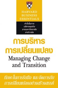 Image of [E-Book] การบริหารการเปลี่ยนแปลง / Mike Beer ; แปลและเรียบเรียงโดย ภักดี เมฆจำเริญ