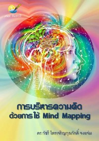 Image of [E-Book] การบริหารความคิดโดยการใช้ Mind Mapping / วัชรี ไตรเจริญกุลภักดิ์ จงแจ่ม