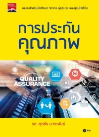 Image of [E-Book] การประกันคุณภาพ / ศุภชัย นาทะพันธ์