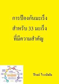 Image of [E-Book] การป้องกันมะเร็ง สำหรับ 33 มะเร็งที่มีความสำคัญ / ศ.นพ. วิโรจน์ ไววานิชกิจ