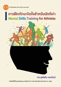 Image of [E-Book] การฝึกทักษะจิตใจสำหรับนักกีฬา / สุพัชริน เขมรัตน์