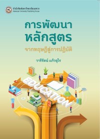 Image of [E-Book] การพัฒนาหลักสูตร : จากทฤษฎีสู่การปฏิบัติ / วารีรัตน์ แก้วอุไร