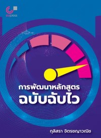 Image of [E-Book] การพัฒนาหลักสูตรฉบับฉับไว / กุลิสรา จิตรชญาวณิช