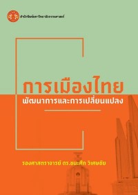 Image of [E-Book] การเมืองไทย : พัฒนาการและการเปลี่ยนแปลง / รศ.ดร.ชนะศึก วิเศษชัย