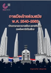 Image of [E-Book] การเมืองไทยร่วมสมัย พ.ศ. 2540-2563 : พัฒนาการทางการเมือง ความขัดแย้งและประชาธิปไตยไทย / ธัญณ์ณภัทร์ เจริญพานิช
