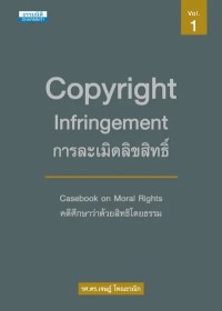 Image of [E-Book] การละเมิดลิขสิทธิ์ คดีศึกษาว่าด้วยสิทธิโดยธรรม เล่ม 1 / รศ.ดร.เจษฎ์ โทณะวณิก