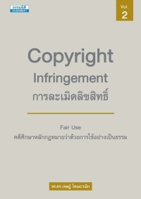 Image of [E-Book] การละเมิดลิขสิทธิ์ : คดีศึกษาว่าด้วยการใช้อย่างเป็นธรรม เล่ม 2 / รศ.ดร.เจษฎ์ โทณะวณิก