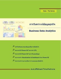 Image of [E-Book] การวิเคราะห์ข้อมูลธุรกิจ (BUSINESS DATA ANALYTICS) / ศิริลักษณ์ โรจนกิจอำนวย