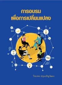 Image of [E-Book] การอบรมเพื่อการเปลี่ยนแปลง / วีระเทพ ปทุมเจริญวัฒนา