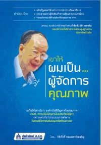 Image of [E-Book] เขาให้ผมเป็น...ผู้จัดการคุณภาพ / กิติศักดิ์ พลอยพานิชเจริญ