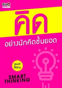 Image of [E-Book] คิด อย่างนักคิดชั้นยอด / ฝ่ายวิชาการสำนักพิมพ์บิสคิต