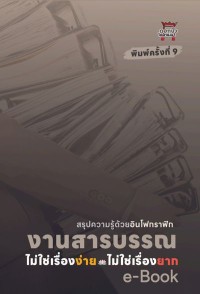 Image of [E-Book] งานสารบรรณ ไม่ใช่เรื่องง่าย ไม่ใช่เรื่องยาก / รุ่งหทัย บุญพรม