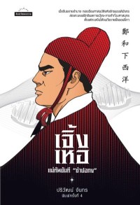 Image of [E-Book] เจิ้งเหอ แม่ทัพขันที 