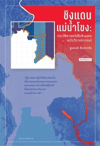 Image of [E-Book] ชิงแดนแม่น้ำโขง : ประวัติศาสตร์เสียดินแดนฉบับวิวาท(กรรม) / ฐนพงศ์ ลือขจรชัย