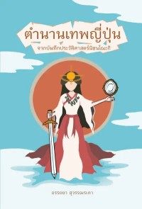 Image of [E-Book] ตำนานเทพญี่ปุ่น : จากบันทึกประวัติศาสตร์นิฮนโฌะกิ / อรรถยา สุวรรณระดา