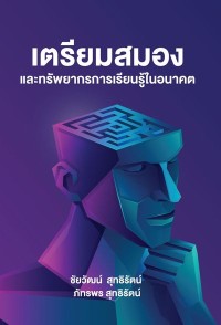 Image of [E-Book] เตรียมสมองและทรัพยากรการเรียนรู้ในอนาคต / ชัยวัฒน์ สุทธิรัตน์ และ ภัทรพร สุทธิรัตน์